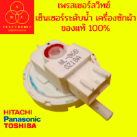 เพรสเชอร์สวิทซ์ เซ็นเซอร์ระดับน้ำ เครื่องซักผ้า PANASONIC / HITACHI / TOSHIBA