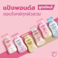 แป้งฝุ่น พอนด์ส ขนาด 50 กรัม โฉมใหม่ Ponds Powder 50g แป้งฝุ่นพอนด์ส 6 สีให้เลือก มีครบทุกสี Hit!!!! หนักมากที่เกาหลี