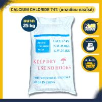 แคลเซียม คลอไรด์ Calcium​ Chloride 74% แคลเซียม​ กุ้ง​ ปู​ ​เสริมสร้าง​เปลือก​ โตไว ลอกคราบง่าย ขนาด - 25 กก.