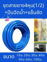 สายยางสีฟ้า【ชุดสายยาง+ปืนฉีด+แข็มขัด】4หุน/ ขนนาด10เมตร/20เมตร/30เมตร/40เมตร/50เมตร/100เมตร  เกรดA