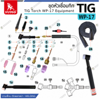 SUMO อะไหล่ ชุดหัวเชื่อม TIG WP-17 ขนาด 1.6 มม, 2.4มม, 3.2มม