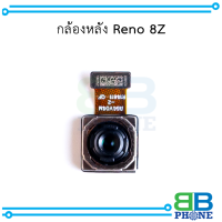 กล้องหลัง Reno 8Z