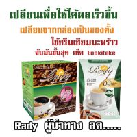 Rady Coffee Plus กาแฟเรดี้คอฟฟี่พลัส โฉมใหม่!!!