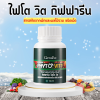 ไฟโตวิต ผักและผลไม้รวม ชนิดเม็ด ไฟโต วิต กิฟฟารีน PHYTO VITT สารสกัดจากผักและผลไม้รวม