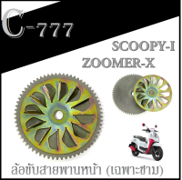 ชุดชามใบพัด ชุดใหญ่ ซูเมอร์เอ็ก สกุ๊ปปี้ ชามใบพัดตัวนอก honda zoomer-x scoopy-i ทุกตัว ซื้อไปใส่ได้เลยไม่ต้องแปลง รูปเป็นเพียงภาพประกอบ