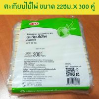 ตะเกียบไม้ไผ่ ตะเกียบอนามัย ตะเกียบเอโร่ ขนาด 22 ซม. x 300 คู่ ตะเกียบ ไม้ ไผ่ แท้ ตะเกียบใช้ทิ้ง