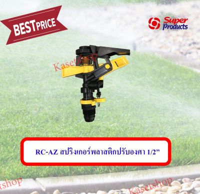 RC-AZ สปริงเกอร์พลาสติกปรับองศา 1/2” เกลียวนอก super product