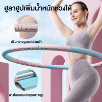 ฮูล่าฮูป Hula Hoop สำหรับออกกำลังกาย น้ำหนัก1กิโลและสามารถเพิ่มน้ำหนักของตัวฮูล่าฮูปได้อีก ?แบบโฟม?