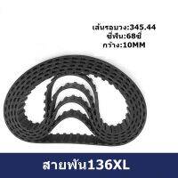 สายพันจักร 136XL สายพันใน สายพันมอเตอร์ 136XL เส้นรอบวง:345.44 ซี่ฟัน:68ซี่ กว้าง:10MM