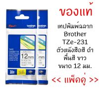 Brother TZE-231 เทปพิมพ์อักษรขนาด 12 มม. ตัวอักษรสีดำ พื้นสีขาว (แพ็คคู่)