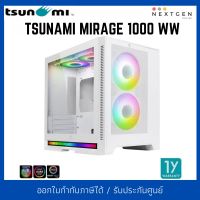 TSUNAMI MIRAGE 1000 WW 1264*4 GAMING CASE (WHITE) mATX เคสคอมพิวเตอร์ กระจกข้างปรับความใสได้ ฐานเคสมีไฟวิ่งตามเสียง!!??✨