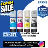 EPSON (หมึกเติม) INK (003) T00V100 T00V200 T00V300 T00V400  (INGRES) รับประกันหมึกแท้ ประกันศูนย์ 100% #หมึกปริ้นเตอร์  #หมึกเครื่องปริ้น hp #หมึกปริ้น   #หมึกสี #ตลับหมึก