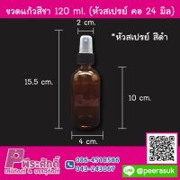 ขวดแก้วสีชา 120 ml. (หัวสเปรย์ คอ 24 มิล) สีดำ แพคละ 10 ชิ้น ราคา 190 บาท