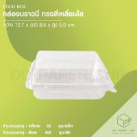 กล่องบราวนี่ ทรงสี่เหลี่ยม ( 400ชิ้น )