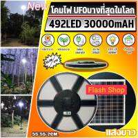 ไฟโซล่าเซลล์ SOLAR CELL SUPER UFO 492LED SLIM/บาง 6 ทิศทาง 360 องศา แสงขาวและแสงวอร์มไวท์ Street SMD LED 492 ดวง ค่าไฟ 0 บาท ไม่สว่างถึงเช้า เปลี่ยนตัวใหม่ให้