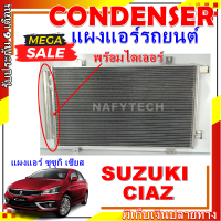 โปรลดราคาสุดคุ้มม!! แผงแอร์ ซูซูกิ เซียส  Condenser (แผงคอล์ยร้อน) Suzuki Ciaz การันตีคุรภาพ ราคาดีสุด!!!!