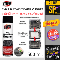 สเปรย์โฟมล้างแอร์รถยนต์ AEROPAK AIR CONDITIONER CLEANER 350g สเปย์โฟม สเปรย์ล้างคอยล์แอร์รถยนต์ กำจัดกลิ่น*1กระป๋อง