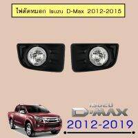 ⚡ราคาถูกที่สุด⚡ ไฟตัดหมอก D-max 2012-2015 สปอร์ตไลท์ Isuzu Dmax   KM4.7846❗❗สุดปัง❗❗