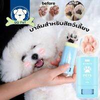 【Max1】บาล์มสำหรับสัตว์เลี้ยง บาล์มสำหรับสุนัข ดูแลเท้าสัตว์ ทาบริเวณ จมูก ข้อศอก อุ้งเท้า ที่แห้งกร้าน ให้ผิวนุ่ม 15g