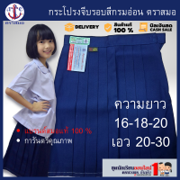 #กระโปรงนักเรียน ตราสมอ จีบรอบ สีกรมอ่อน ประถม ยาว 16-18-20 เอว 20-30