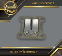 หรีดวาล์ว NB411