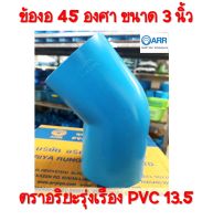 ข้องอ 45 องศา (หนา)​ ข้องอ 3 นิ้ว พีวีซี ตราอริยะรุ่งเรืองข้อต่อ ข้องอ 3" PVC  pvc13.5 สินค้าดีมีคุณภาพ จัดส่งเร็วที่สุด