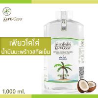 ?สินค้าขายดี? WB เพียวโคโค่ น้ำมันมะพร้าวสกัดเย็น 1,000 ML. น้ำมันมะพร้าว สกัดโดยกระบวนการธรรมชาติ ปราศจากสารฟอกสี และสารระงับกลิ่น