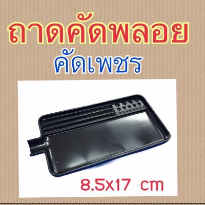 ถาดคัดพลอย ถาดคัดเพชร