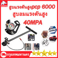 สูบลมแรงดันสูง สูบแรงดันสูงpcp 6000 40mpa 6000psi PCP 3 Stage ปั๊มมือสำหรับพีซีพีอากาศ เรือยาง ที่สูบลมจักยาน Tungsten steel stage hand pump