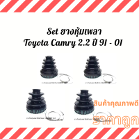 Set ยางหุ้มเพลา ยางหุ้มเพลาขับToyota Camry โตโยต้า คัมรี่ 2.2 ปี 91 - 01