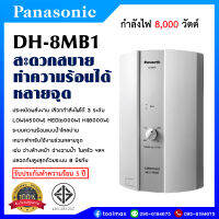 Panasonic เครื่องทำน้ำร้อน กำลังไฟ 8,000 วัตต์รุ่น DH-8BM1