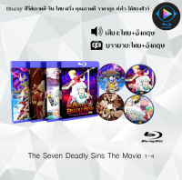 Bluray เรื่อง The Seven Deadly Sins 1-4 (เสียงไทยมาสเตอร์+ซับไทย) ใช้กับเครื่องเล่น Bluray เท่านั้น