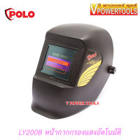 ? POLO LY200B  หน้ากากกรองแสงอัตโนมัติ