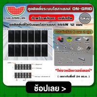 ชุดติดตั้งบนหลังคา ON-GRID 5Kw อนุกรม ต่อเรียง 6 แผง 2 ชุด *ไม่รวมอินเวอร์เตอร์* ออนกริด โซล่ารูฟ โซล่ารูฟท็อป ชุดแผงโซล่าเซลล์ แผงโซล่าเซลล์