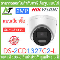 Hikvision กล้องวงจรปิด 2MP ภาพสี 24 ชม. รุ่น DS-2CD1327G2-L - แบบเลือกซื้อ BY N.T Computer