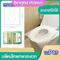 แผ่นรองนั่งชักโครก แบบพกพาสะดวก 1 แพ็ค10ชิ้น สามารถย้อยละลายในน้ำง่าย  paper toilet seat