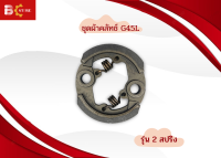 ชุดคลัชเครื่องตัดหญ้า G45L รุ่น 2 สปริง