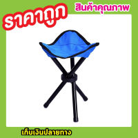 3-legged folding chair เก้าอี้พกพาพับเก็บได้ เก้าอี้สนาม เก้าอี้นั่ง เก้าอี้พับได้ เก้าอี้แค้มปิ้ง เก้าอี้พับพกพา เก้าอี้พกพา เก้าอี้แบบพกพา