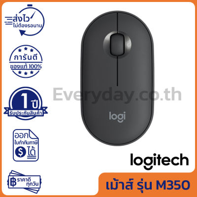 Logitech M350 Pebble Wireless and Bluetooth Mouse เมาส์ไร้สาย เสียงคลิกเบา สีดำ ของแท้ ประกันศูนย์ 1ปี (Graphite)