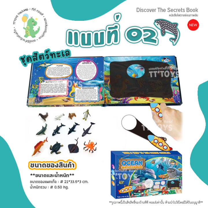 tttoys-discover-the-secrets-book-หนังสือเด็ก-สมุดหนังสือเด็ก-หนังสือไฟฉาย-หนังสือส่องสัตว์-สมุดภาพสัตว์ของเด็ก-สมุดไดโนเสาร์และสัตว์ทะเล-ของเล่น