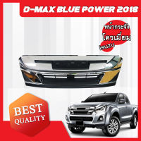 หน้ากระจัง โครเมี่ยม Isuzu D-max Blue Power 2018 **ส่งฟรี!! รับประกัน 6 เดือน ***