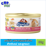 Kaniva คานิว่า อาหารแมวเปียก สุูตรแมาและลูกแมว แบบกระป๋อง 80g