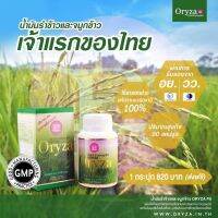 ORYZAน้ำมันรำข้าวและจมูกข้าว ออไรซา[1กระปุก90แคปซูล] ที่อุดมไปด้วยวิตามิน แร่ธาตุ และแหล่งสารอาหารสำคัญที่ช่วยดูแลร่างกาย