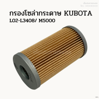 กรองโซล่ากระดาษรถไถคูโบต้า (Kubota) L02-L3408/ M5000