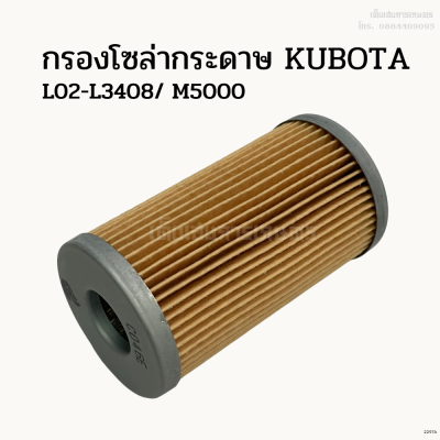 กรองโซล่ากระดาษรถไถคูโบต้า (Kubota) L02-L3408/ M5000