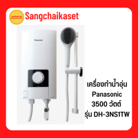 เครื่องทำน้ำอุ่น Panasonic กำลังไฟ 3,500 วัตต์ รุ่น DH-3NS1