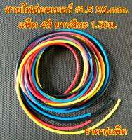 สายไฟอ่อนเบอร์ #1.5 จำนวน 4สี (4x1.5ม.) สำหรับประกอบพาเวอร์แอม