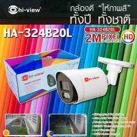 กล้องวงจรปิด Hi-view รุ่น HA-324B20L 2MP 4 in 1 ให้ภาพสีตลอดทั้งคืน