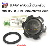 S.PRY ฝาปิดน้ำมันเครื่อง MIGHTY-X , KDH COMMUTER ดีเซล พร้อมโอริง รหัส.B4 มะลิอะไหล่