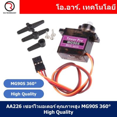 (1ชิ้น) AA226 เซอร์โวมอเตอร์ คุณภาพสูง MG90S 360 องศา high quality